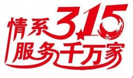 武汉315新闻爆料热线,守护消费者权益，共筑诚信市场